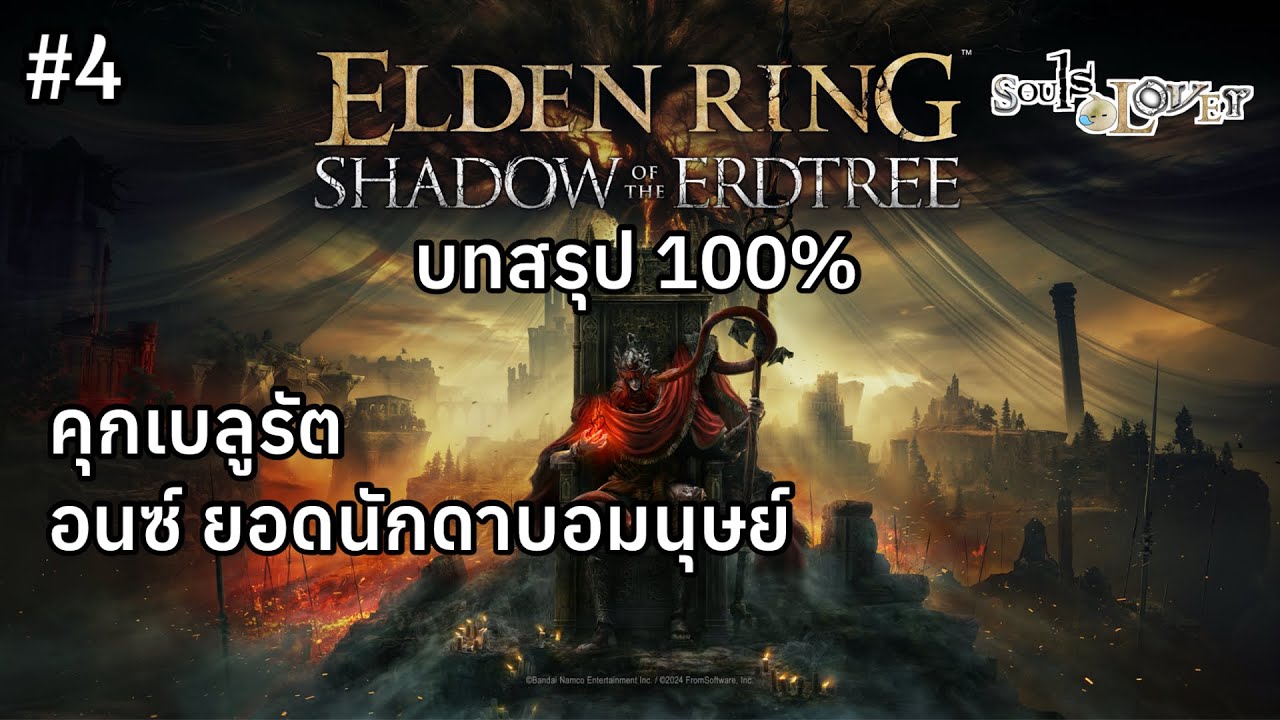 Elden Ring DLC : Shadow of the Erdtree บทสรุป 100% ep4 - YouTube