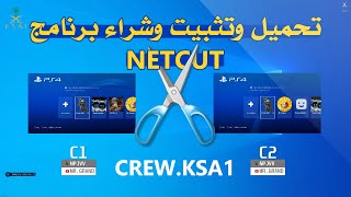 شرح تحميل وتثبيت برنامج النت كت A tutorial to install Netcut