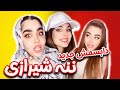 دابسمش باحال و خنده دار ننه شیرازی دابسمش جدید نیکا مهرو و سوگند 