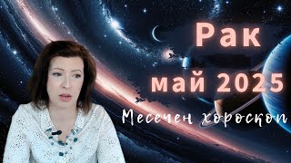 видео: 🌷РАК💫 хороскоп МАЙ 2025💫 картинка: 🌷РАК💫 хороскоп МАЙ 2025💫