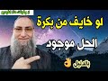 لو خايف من بكرة الحل موجود بالدليل اسمع الشيخ /حامد السحلي