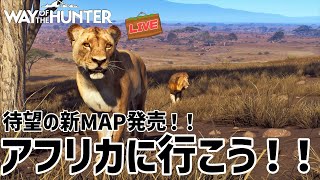 【ウェイオブザハンター】狩猟ゲーム新DLC発売！ライオンとか狩れるアフリカMAPがきた！【 Way of the Hunter】 screenshot 2
