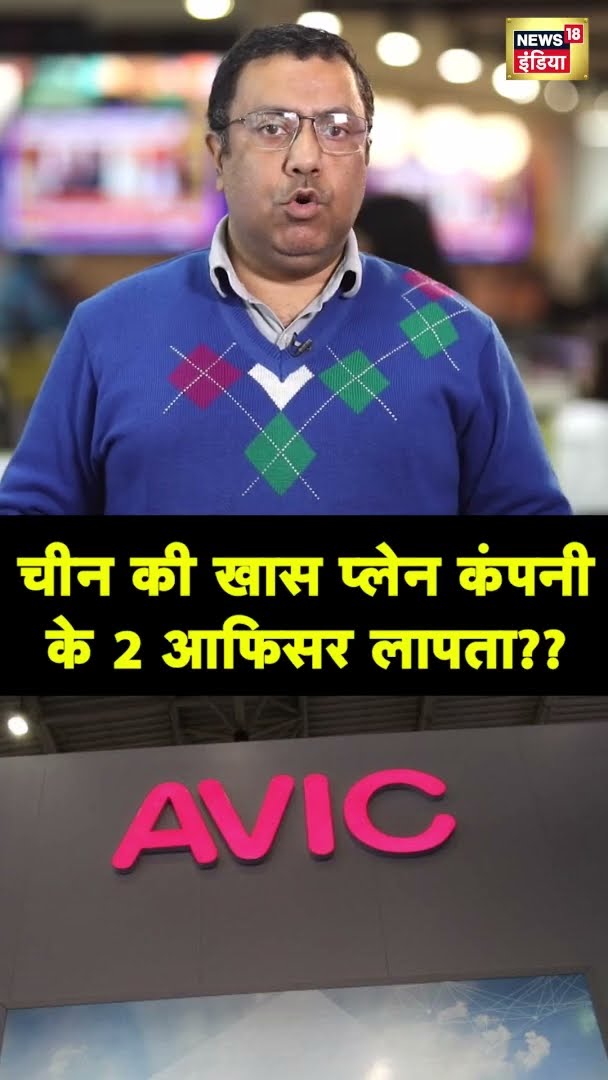चीन की खास प्लेन कंपनी के 2 आफिसर लापता? | #shorts | N18G