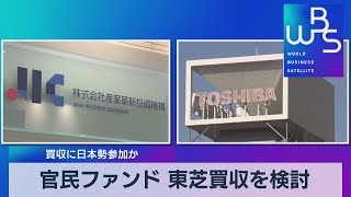 官民ファンド 東芝買収を検討 買収に日本勢参加か【WBS】（2022年5月25日）