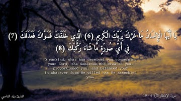 سورة الإنفطار من الآية 6 إلى 19 - بصوت القارئ وليد الشامسي