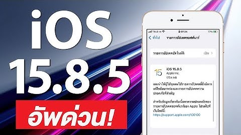 iOS 15.8.5 รุนเก่าเราไม่ทิ้ง มีอะไรใหม่ ควรอัพเดตไหม?