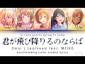 君が飛び降りるのならば (In Case You&rsquo;re Gonna Jump) / Omoi | Leo/need feat. MEIKO / kan/rom/eng lyrics