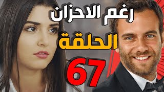 مسلسل رغم الأحزان ـ الحلقة 67 السابعة والستون كاملة |Raghma El Ahzen HD