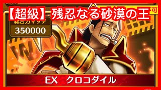 【サウスト 】OPTS 激鬪 【超級】残忍なる砂漠の王 VS EX クロコダイル 砂の王 克洛克逹爾 海賊王 萬千風暴 ワンピース 航海王 one piece KitC