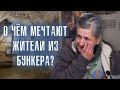 ЖИТЕЛИ ИЗ БУНКЕРА ПОДАРКИ ДЛЯ ВСЕХ Часть 1