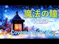 魔法の瞳/大瀧詠一  EACH TIME  [歌詞付き] Covered by SoNoo カバー