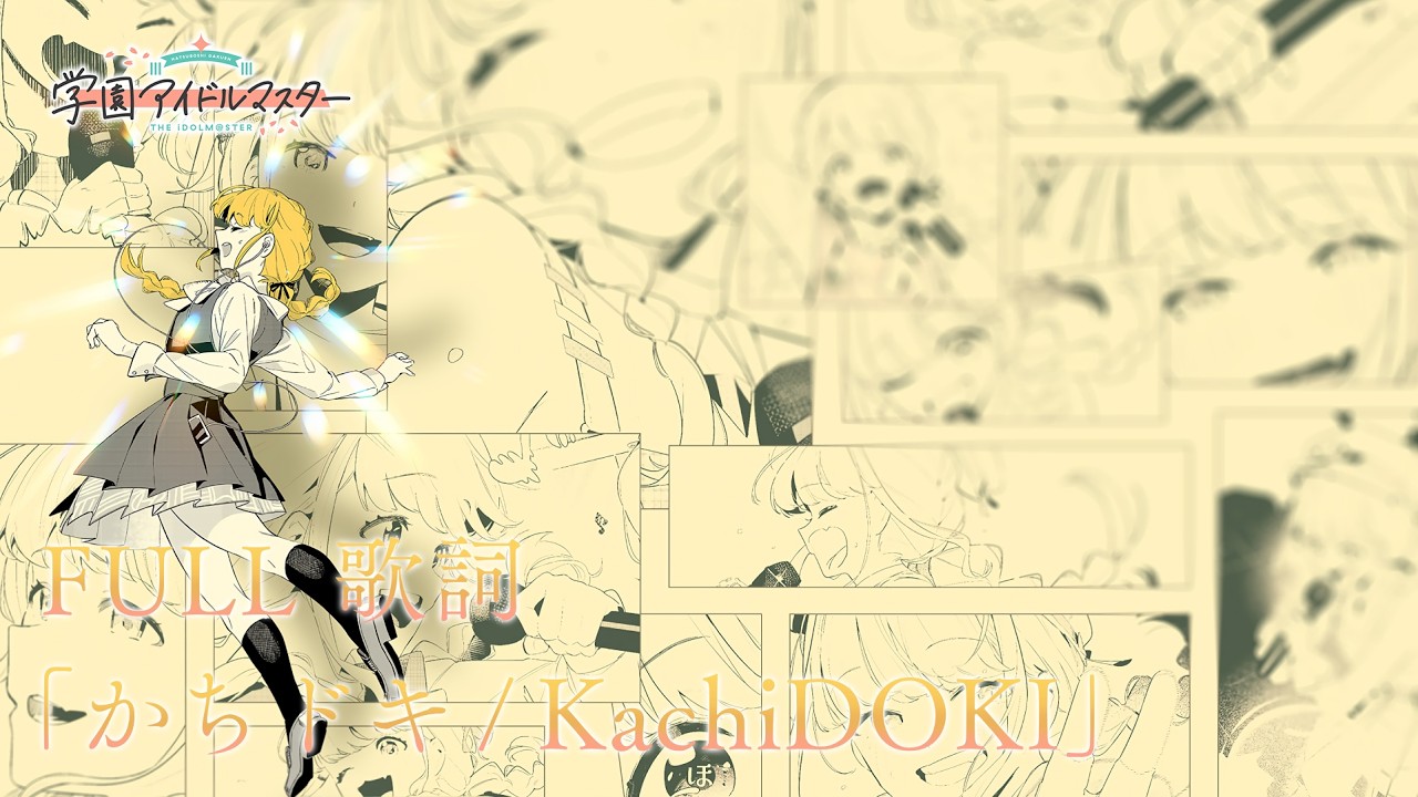 【学マスMV / Gakumasu MV】「かちドキ / KachiDOKI」・ 藤田ことね | 「JP / ROM / ENG 歌詞」「アイドルマスター学園 / iDOLM@STER Gakuen」