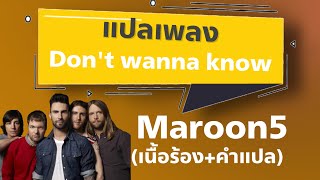 Don’t Wanna Know - Maroon 5 [แปลไทย] Clean Version