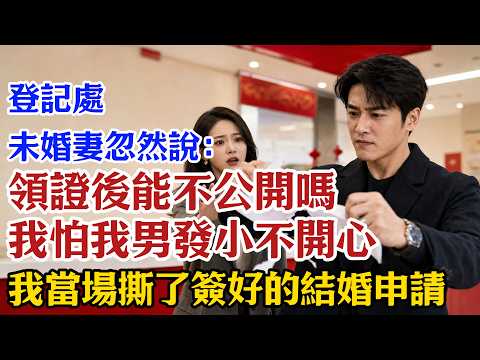 登記處，未婚妻忽然說：領證後能不公開嗎？我怕我男發小不開心。我當場撕了簽好的結婚申請！