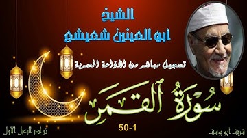 تلاوة نادرة لاول مرة بالنسخة الاصلية و الجودة العالية لما تيسر من سورة القمر 1-50 ابو العينين شعيشع