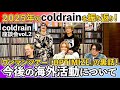 coldrain VLOG 特別編 - 座談会 2025 vol.2