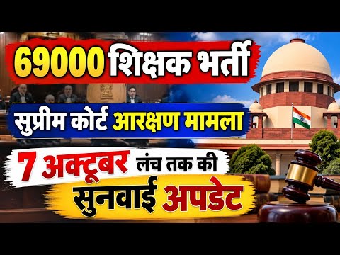 69000 shikshak bharti latest news । 7 अक्टूबर लंच तक की अपडेट। 69000 court update Today।