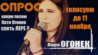 Лера ОГОНЁК споет песню Кати ОГОНЁК!