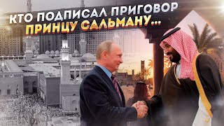 «Друг Путина? Черная метка!» – кто замахнулся на саудовского принца