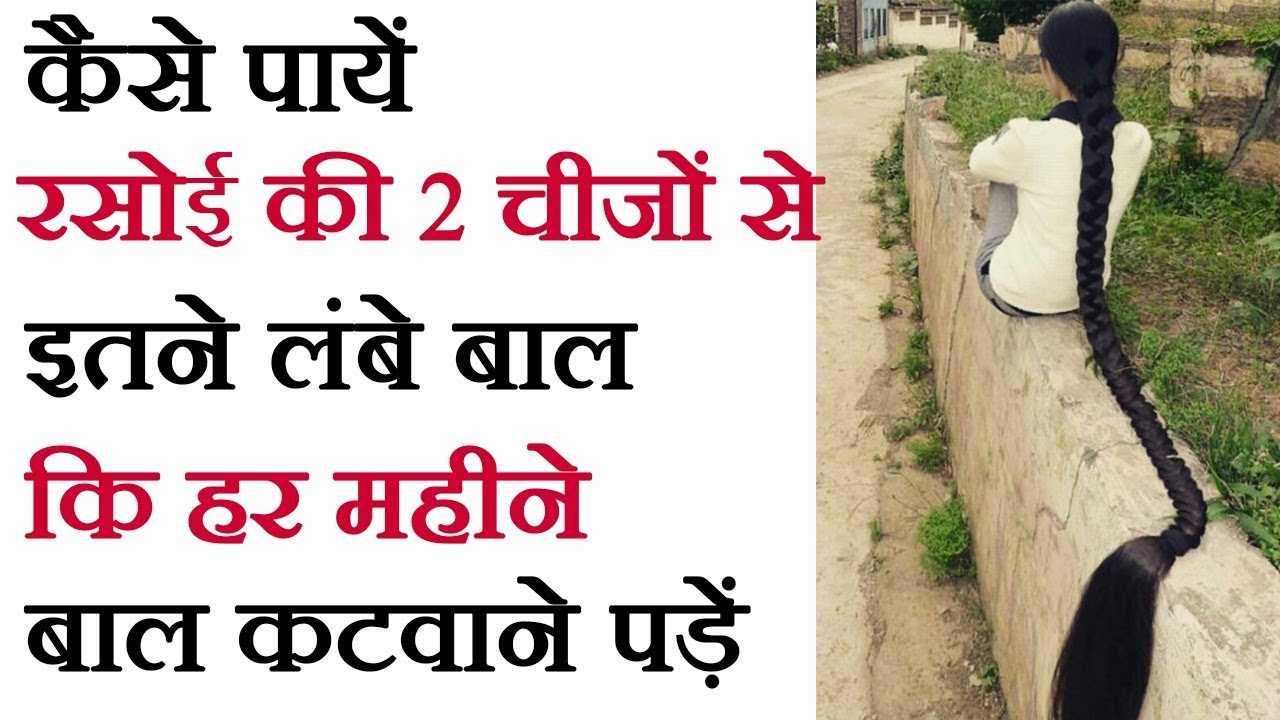 How to Grow Hair Faster and Thicker Naturally // रसोई की चीजों से बाल