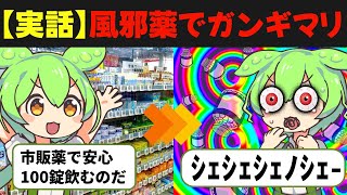 【実話】「風邪薬」で壊れた人生...普通のOLが飲みすぎた末路とは...【ずんだもん/ゆっくり解説】