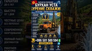 Burkhan Usta | Water Well Drilling in Kyrgyzstan 🇰🇬 #fypシ #viral #music #shorts #rek #edit