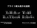ブライト健太選手応援歌【中日ドラゴンズ応援団】