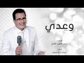 Abdelali Anouar - Waadi | عبد العالي انور - وعدي