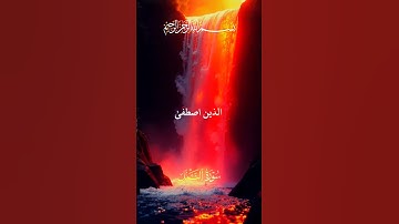 قل الحمد لله وسلام على عباده الذين اصطفى(سورة_النمل)@qurani-jannati @tseries