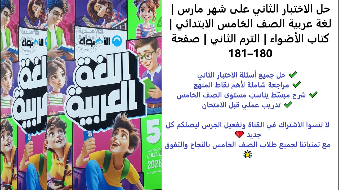 حل الاختبار الثاني على شهر مارس | لغة عربية الصف الخامس الابتدائي| الترم الثاني | صفحة 180–181