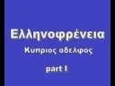 Ellhnofreneia Kyprios Adelfos