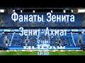 Фанаты Зенита (2 тайм) Зенит-Ахмат 11.09.2021