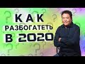 Квадрант денежного потока - Роберт Кийосаки / Сделай шаг к богатству в 2020 кира юхтенко