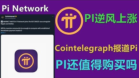 Pi Network逆风上涨，主流加密货币新闻也开始报道PI新闻，PI还值得购买吗？20251029