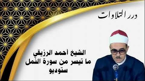 الشيخ أحمد الرزيقي ما تيسر من سورة النمل ستوديو