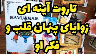 🔮🔮تاروت آینه ای🔮🔮 زوایای پنهان قلب و افکار او 🔮🔮