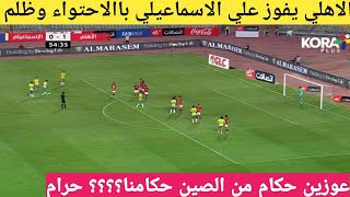 الاهليvsالاسماعيلي، ملخص مباراة الاهلي والاسماعيلي اليوم، اهداف الاهلي والاسماعيلي