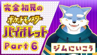 【ポケモンSV】パルデア地方で宝探し！！ポケモンバイオレット０６【Vtuber/月海塩】
