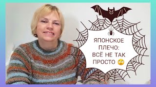 ЯПОНСКОЕ ПЛЕЧО, основные моменты и типичные ошибки🕸️🙄/ Как НЕ НАДО вязать японское плечо.❌📛