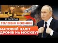 РФ евакуйовувала ЛІТАКИ! ППО БІЛЯ КРЕМЛЯ! Дрони ДОЛЕТІЛИ ДО МОСКВИ! ПУТІН В ПАНІЦІ 😱ТЕРМІНОВІ НОВИНИ