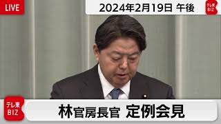 林官房長官 定例会見【2024年2月19日午後】