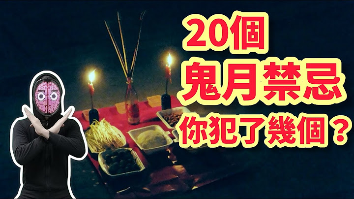 [粵語+中字] 20個盂蘭節絕對不能做的禁忌！最後一個令你心寒！【腦波士】 - 天天要聞