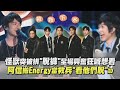 【被拖下水】怪獸突被拱&quot;脫褲&quot;全場興奮狂喊想看 阿信搬Energy當救兵&quot;看他們脫&quot;XD｜完全娛樂