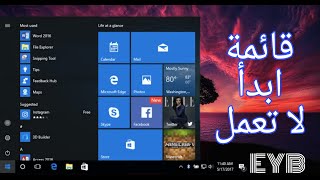 كيفية حل مشكلة توقف قائمة ابدأ في ويندوز ||10  fix start menu not working