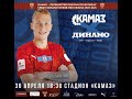 «КАМАЗ» vs. «Динамо-Барнаул»  - прямая трансляция!