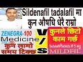 Difference between sildenafil and Tadalafil. भियाग्रा र टाडालाफिलमा कुन औषधि प्रभावकारी। #health