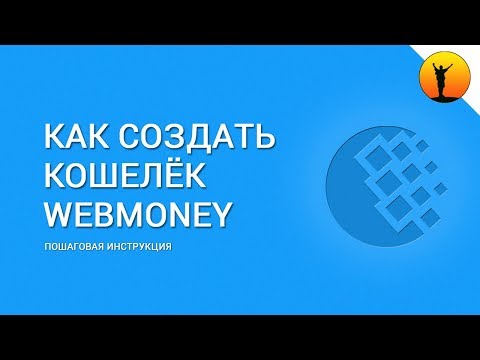 Как создать кошелек Вебмани? Инструкция по регистрации кошелька WebMoney и получению аттестата