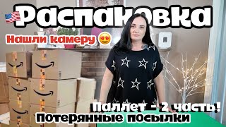 Открываем паллет! Нашли КАМЕРУ? | РАСПАКОВКА | Потерянные посылки Amazon