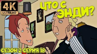 Что С Энди? - Сезон 2 Серия 18 (Пища Для Ума) 4К Ремастер