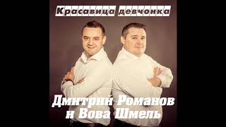 Дмитрий Романов - Красавица-Девчонка (Feat. Вова Шмель)